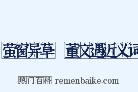 萤窗异草·董文遇近义词是什么意思的图片